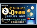 Binance幣安教學：2 分鐘$0手續費買比特幣和狗狗幣 C2C入金港幣轉 USDT 買幣（新手貪快可用信用卡！） 中介嚴謹KYC保障買賣雙方 銀行轉賬須注意三大注意事項 ｜#每日幣研｜廣東話｜香港