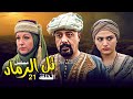 مسلسل تل الرماد الحلقة 21 ملحمة درامية تاريخية من أروع إنتاجات الدراما السورية 