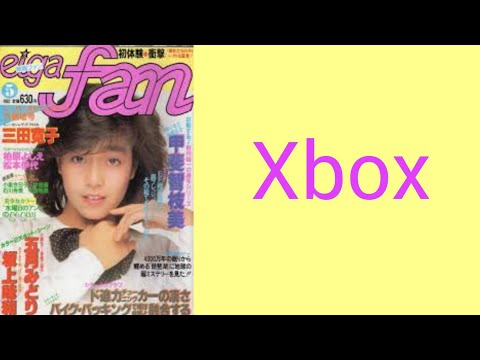 柏原芳恵Xbox