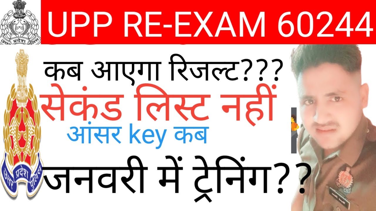 UPP RE-EXAM रिजल्ट कब|जनवरी मे ट्रेनिग|कितना गुना पास होंगे|भर्ती बोर्ड ...