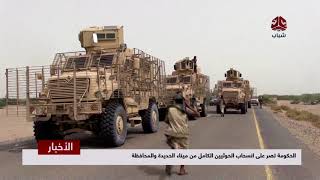 الحكومة تصر على انسحاب الحوثيين الكامل من ميناء الحديدة والمحافظة | تقرير يمن شباب