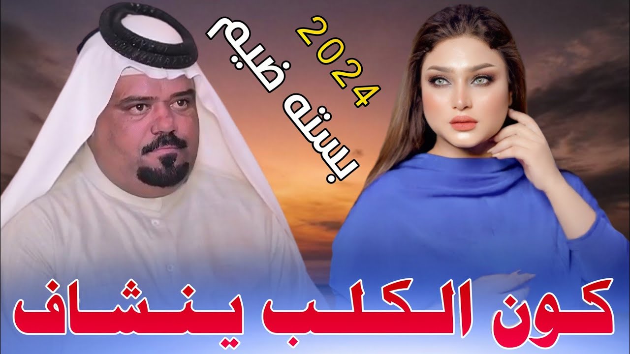 جـديـد بـستـه ضـيـم🔥_2024_طـبـيـبـهـم كـردي وعـجـمـي_الفنان عصام اللامي_وبـراسـي امـلـش