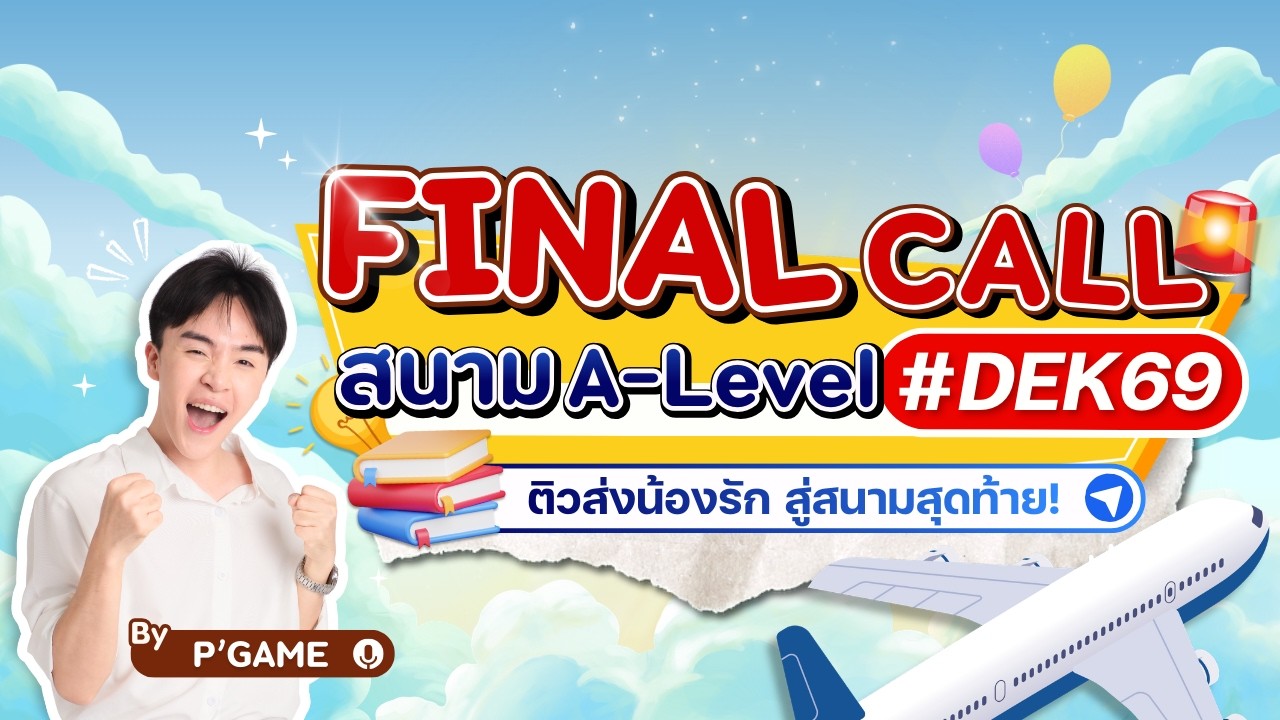 𝐅𝐢𝐧𝐚𝐥 𝐂𝐚𝐥𝐥! ติวส่งน้องรัก 𝐃𝐄𝐊𝟔𝟗 ก่อนสอบ 𝐀-𝐋𝐞𝐯𝐞𝐥 ภาษาอังกฤษ
