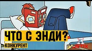 Мультфильм Что с Энди в HD 42 Серия Конкурент