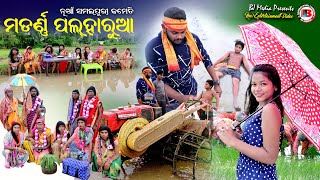 ପଲ୍ହlରୁଆ New Sambalpuri Comedy BJ MEDIA Present