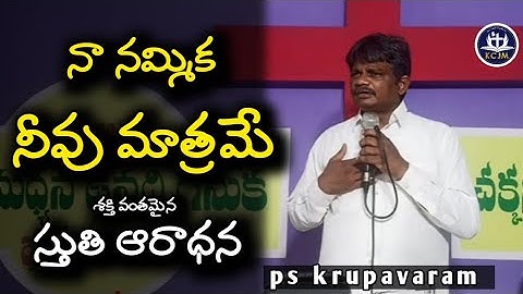 నా నమ్మిక నీవు మాత్రమే // Christian new song#krupavaram