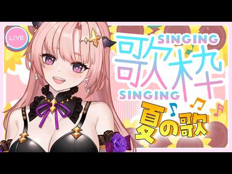 【歌枠 / Karaoke / 雑談】【歌枠】まったり聴く？エモく聴く？夏の終わりの歌枠🎤お待ちしてますっ👄🦋すてきなリクエスト助かるありがとう！【SINGING】