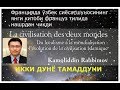 YANGI KITOB: “IKKI DUNYO TAMADDUNI”. K.Rabbimov bilan suhbat,  (1-qism) - Ziyo NUR