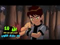 بن تن ضد سارق القوى ملخص كرتون Ben 10 S1 P3 