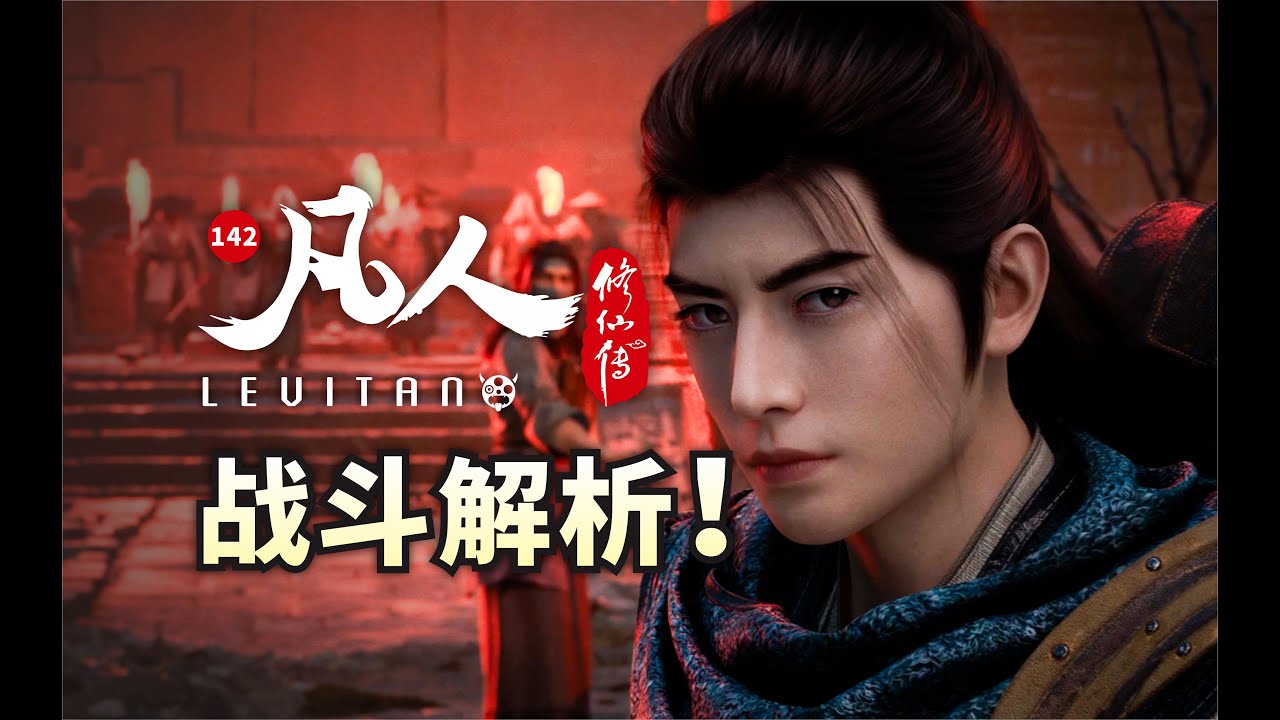 大战一触即发！阴冥之地阴险至极！《凡人修仙传》142逐帧解析