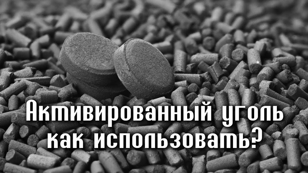 Можно пить просроченный уголь. Активированный уголь. Проблемы которые решает активированный уголь. Черный уголь от вздутия живота.