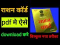Ration card pdf mein kaise download Karen 2024 | how to download ration card | ration card download🔥