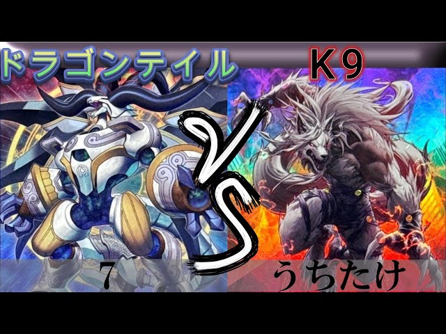 遊戯王】ドラゴンテイル VS K9 - YouTube