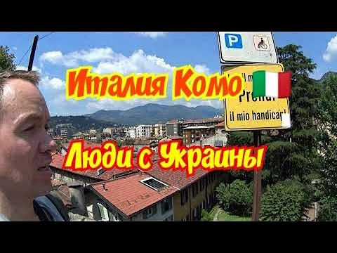Прогулка по улицам Италии города Комо.Люди из Украины.Тут можно жить