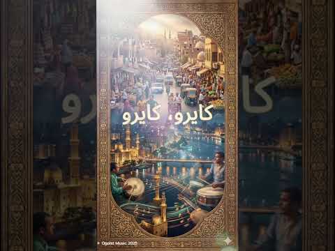 كايرو كايرو  