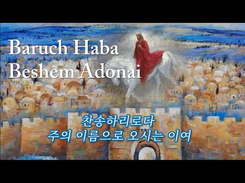   Baruch Haba Beshem Adonai       soakingworshipmusic