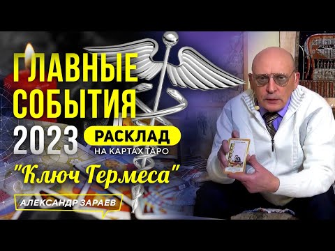 ГЛАВНЫЕ СОБЫТИЯ 2023 ГОДА. РАСКЛАД НА КАРТАХ ТАРО "КЛЮЧ ГЕРМЕСА" АЛЕКСАНДР ЗАРАЕВ