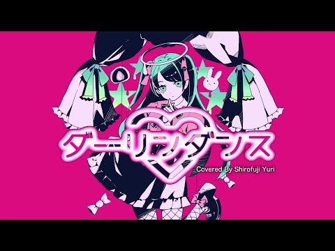 ダーリンダンス / Covered By 白藤有莉