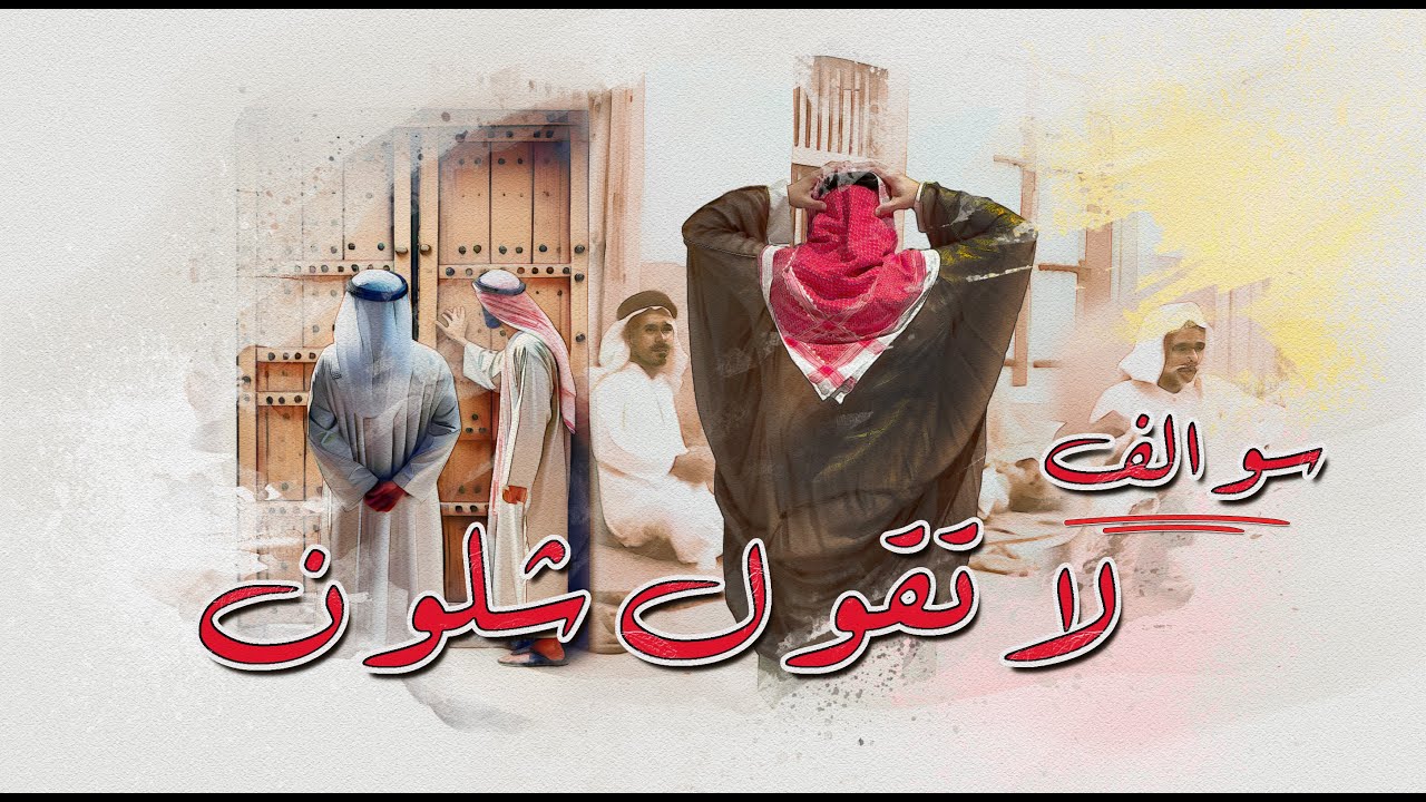 30 - سوالف لا تقول شلون | الغني يموت من الجوع | قصص بو سليمان دروس لن تُنسى في حياة البشر