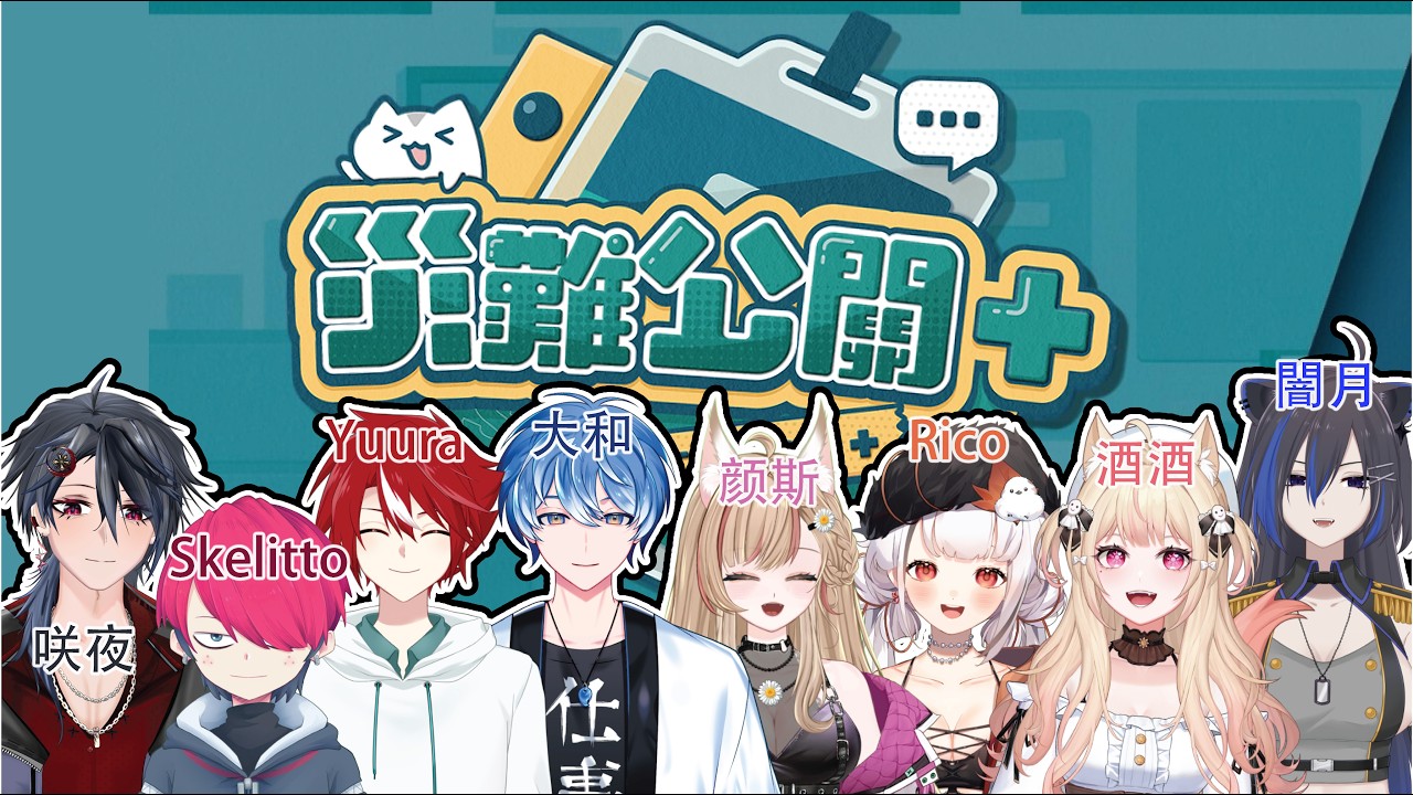 【#游戲】🎮 朋朋联动 | 这次和朋朋们一起玩 灾难公关 | MYViki
