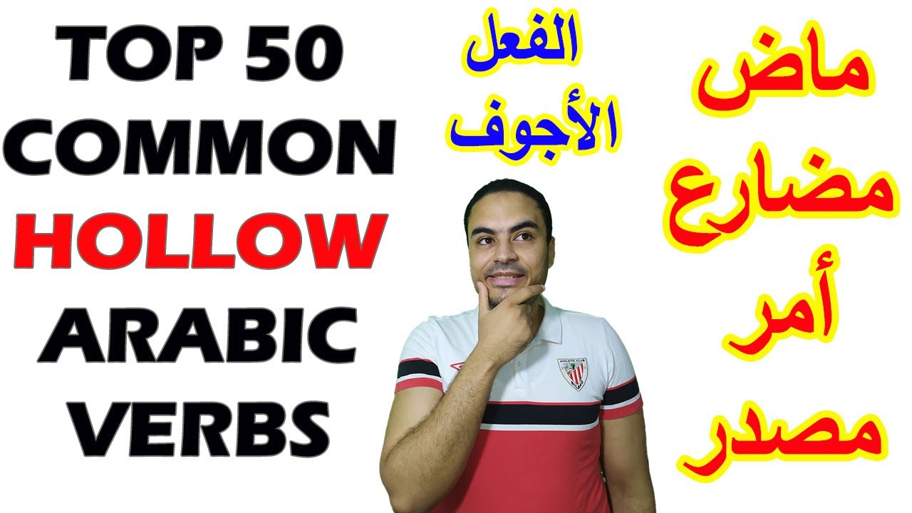 50 распространённых пустых арабских глаголов, которые вы должны выучить