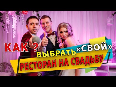 Как найти СВОЙ ресторан на свадьбу
