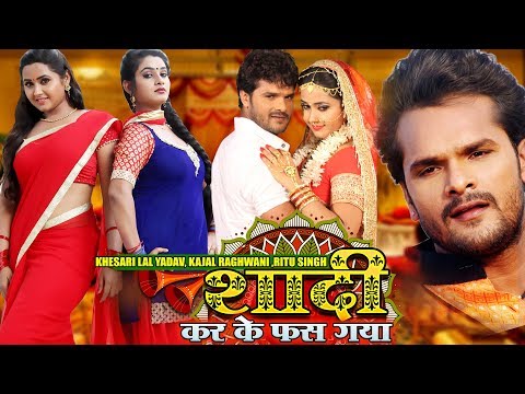 shaadi-karke-phas-gaya-|-khesari-lal-yadav-खेसारी-लाल-kajal-raghwani-|-भोजपुरी-फिल्म-bhojpuri-film