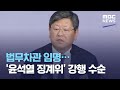 법무차관 임명…'윤석열 징계위' 강행 수순 (2020.12.03/뉴스투데이/MBC)