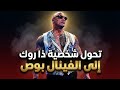 قصة تحول ذا روك من روكي ميافيا إلي الفينال بوص