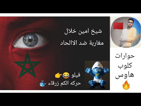 كلوب هاوس أمين خلال يكشف فضائح وكذب وتدليس الملحد فيلو القصة الكاملة