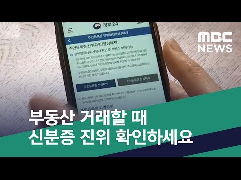 스마트 리빙 부동산 거래할 때 신분증 진위 확인하세요 2019 03 18 뉴스투데이 MBC 