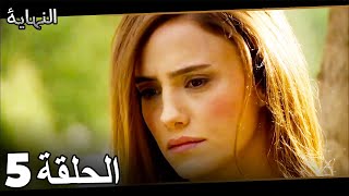 مسلسل النهاية الحلقة 5 Son