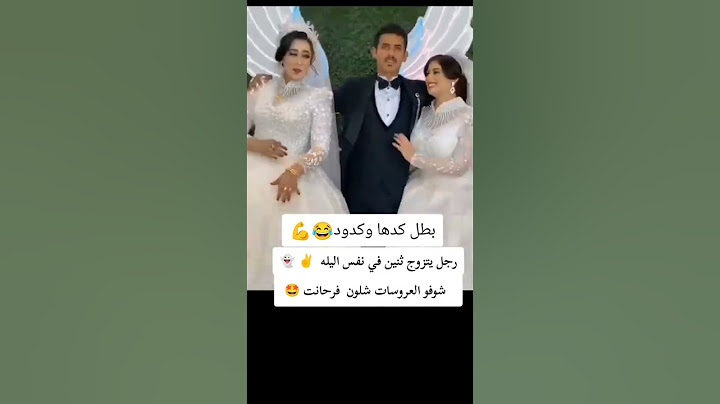 عريس تزوج جوج عيلات في دق وحدة