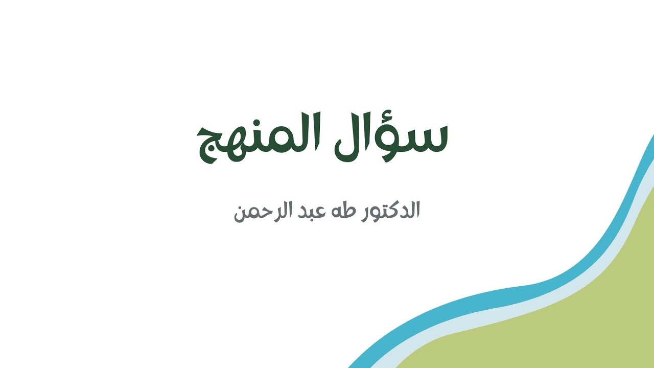 كتاب سؤال المنهج /تقديم ومناقشة#معا_نحو_نهضة_أمة