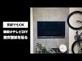 【DIY】賃貸でもOK 壁掛けテレビDIY 激安壁紙を貼る