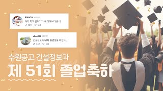 수원공고 건설정보과 51회 졸업 축하해