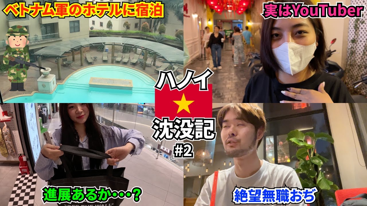 最底辺無職おぢのハノイ沈没記〜ベトナム軍のホテルに泊まっちゃう〜