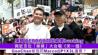 ✨足本訪問：保錡@ERROR獻出處男busking🎤🎸與近百位「妹妹」👧🏻大合唱🎼《笑一個》😊GooChan被指同Marco@P1X3L撞樣？｜Viu1 現場實況