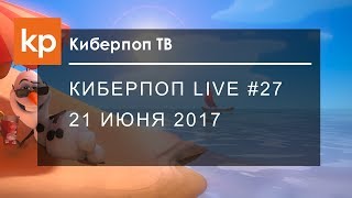 Киберпоп LIVE #27