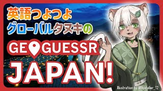 【#GeoGuessr】どこに行く？秋のお出かけ計画会！【#Vtuber】#ジオゲッサー