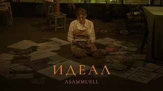 Смотреть клип Asammuell - Идеал