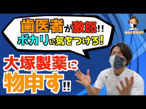 【大塚製薬 ポカリ 危険】「おやすみポカリ？」 絶対認めん！ 激おこ歯医者がスポーツドリンクの虫歯や酸蝕症リスクを暴露！（2021年）