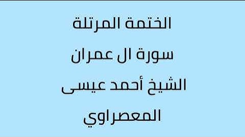 سورة ال عمران الشيخ أحمد عيسى المعصراوي