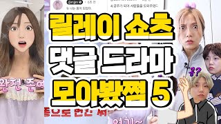 릴쇼 댓글 드라마 모아봤쩜5