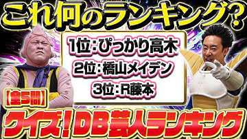 クイズ・DB芸人ランキング【R藤本】