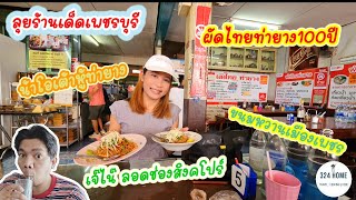 ตามรอยร้านดังเปรี้ยงๆ เพชรบุรี กินให้พุงกาง | 324Home