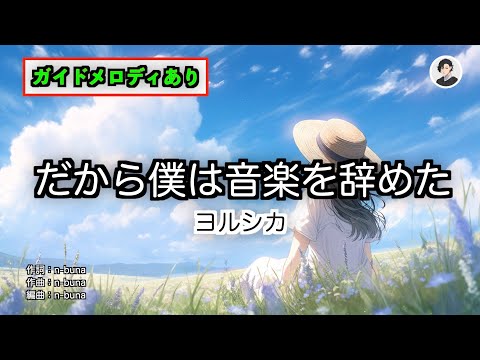 【カラオケ】だから僕は音楽を辞めた - ヨルシカ【ガイドメロディあり】