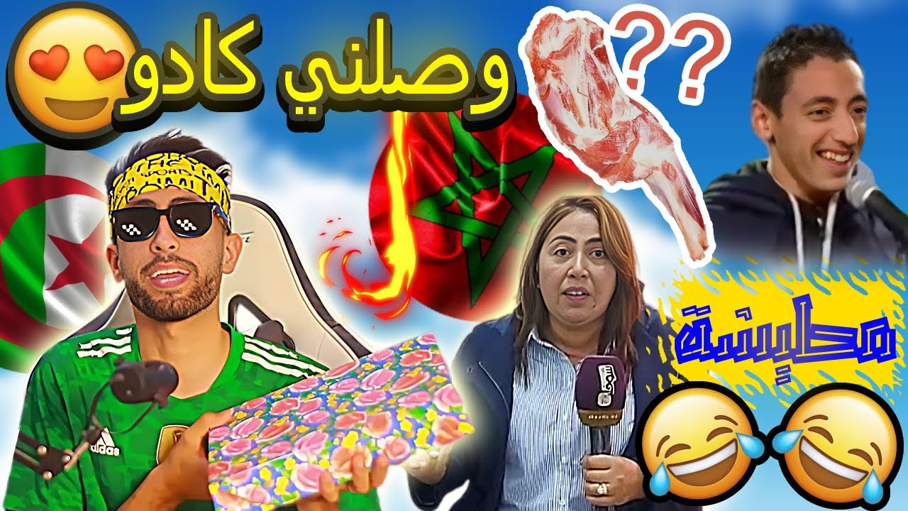 مطيشة المروكية🇲🇦,,تصاب بالجُنون بعد هذا الفيديو🇩🇿,حسبها مْهيبة تاع العيد 🤣حتى لقاهOSCAL ELITE 1 😂!