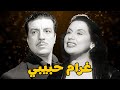 الفيلم العربي النادر غرام حبيبي أنور وجدي ونور الهدي وليلي مراد انور وجدي نور الهدي ليلى مراد 