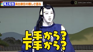 尾上松也、演出兼任で混乱！？視点の変化で「上手、下手、どちらから出るのかすらわからなくなった」　新作歌舞伎『刀剣乱舞 月刀剣縁桐』公開舞台けいこ前会見